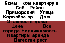 Сдам 2 ком.квартиру в Спб › Район ­ Приморский › Улица ­ Королёва пр. › Дом ­ 50 › Этажность дома ­ 9 › Цена ­ 20 000 - Все города Недвижимость » Квартиры аренда   . Дагестан респ.,Дагестанские Огни г.